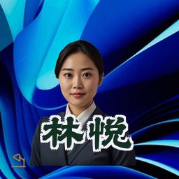 林悦