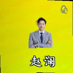 赵澜