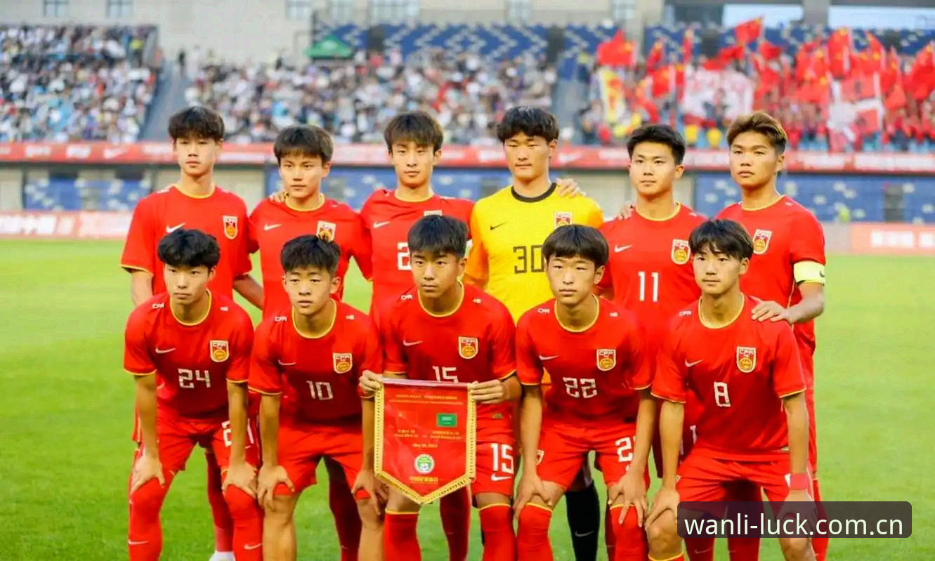 U17世界杯抽签结果揭晓，中国男女足签运如何？万利体育平台如何观赛？